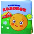 russische bücher:  - Колобок. Книжка-шуршалка