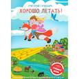 russische bücher: Гачкевич Г. М. - Хорошо летать! Пособие для развития мышления, вгимания и мелкой моторики для детей 3-7 лет
