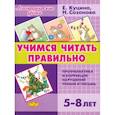 russische bücher:  - Учимся читать правильно (для детей 5-8 лет)