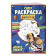 russische bücher:  - СУПЕР-раскраска и игры! Вперед, ребята