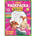 russische bücher:  - Супер-раскраска и игры! Лучшие друзья