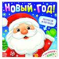 russische bücher:  - Новый год! Потрогай и погладь! Тактильная книга