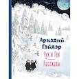 russische bücher: Аркадий Гайдар - Чук и Гек. Рассказы