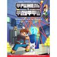 russische bücher: Фрижель, Жан-Кристоф Дерьен - Фрижель и Флуффи. Неприятности в Лас-Фамусе. Выпуск 11