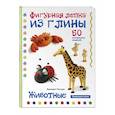 russische bücher: Бернадетт Куксарт - Животные. Фигурная лепка из глины. 50 пошаговых схем