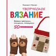 russische bücher: Бернадетт Куксарт - Творческое вязание. Вяжем крючком, спицами, пальцами