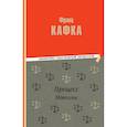 russische bücher: Франц Кафка - Процесс. Новеллы