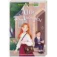 russische bücher: Люси Мод Монтгомери - Аня из Авонлеи