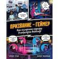 russische bücher: Крейг Стил - Призвание - геймер. Как построить карьеру в индустрии видеоигр