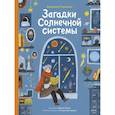 russische bücher: Строкина А. - Загадки Солнечной системы
