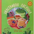 russische bücher: пер. Шуртаков Семён - Хвастливая лягушка. Якутские сказки