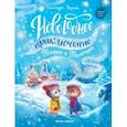 russische bücher: Хворост Александра Юрьевна - Новогоднее приключение Тишки и Тимошки