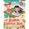 russische bücher: Доманская Людмила Васильевна - Делаем добрые дела