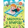 russische bücher: Доманская Людмила Васильевна - Забочусь о природе