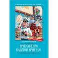 russische bücher: Некрасов Андрей Сергеевич - Приключения капитана Врунгеля