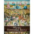 russische bücher: Морозова О.В. - Шедевры Иеронима Босха