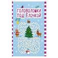 russische bücher: ред. Морозова О. - Головоломки под елочкой