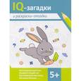 russische bücher: Погосова К.В., Ильина Г.Ю. - IQ-загадки и раскраски-отгадки. 5+
