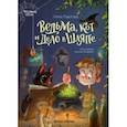 russische bücher: Павлова Нина Владимировна - Ведьма, кот и дело в шляпе