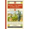 russische bücher: Пушкин Александр Сергеевич - Москва... Как много в этом звуке... Русские поэты о Москве