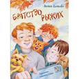 russische bücher: Волкова Л. - Братство рыжих