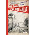 russische bücher: Гайдар А. - Военная тайна. Голубая чашка. Тимур и его команда. Чук и Гек
