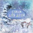 Большая поэзия для маленьких детей. Зимние стихи