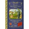 russische bücher: Пушкин А.С., Лермонтов М.Ю., Блок А.А. - Москва... Как много в этом звуке... Русские поэты о Москве