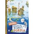 russische bücher: Евдокимова Н.Н. - Здесь живут рокки