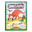 russische bücher:  - Динозавры. Книжка с вырубкой