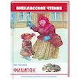russische bücher: Толстой Л. - Филипок