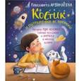 russische bücher: Арзамасова Елизавета Николаевна - Костик и путешествие во времени. Истории про космос, тайные послания и ангела в желтой шляпе