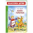 russische bücher: Ершов П. - Конек-Горбунок
