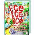 russische bücher: Прокофьева С.Л. - Все-все-все приключения жёлтого чемоданчика и другие истории