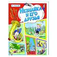 russische bücher: Носов Н. - Незнайка и его друзья. Веселые истории