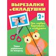 russische bücher: Дмитриева В.Г. - Мои первые вырезалки и складушки. 2+
