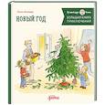 russische bücher: Шнайдер Л. - Большая книга приключений Конни. Новый год