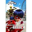 russische bücher: Саморядова Е.А. - Леди Баг и Супер-Кот. Ананси