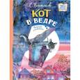 russische bücher: Востоков Станислав Владимирович - Кот в ведре. Рассказы о животных