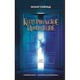 russische bücher: Уайльд Оскар - Кентервильское привидение