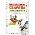 russische bücher: Орен Р. - Секреты пластилина. Новый Год