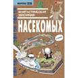 russische bücher: Ким Доюн - Фантастическая эволюция насекомых