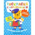 russische bücher: Хотулев Андрей - Котенок и его друзья: раскраска с аппликацией