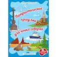 russische bücher: Мельникова Наталья Владимировна - Архангельская область «Патриотические прогулки для юных северян»