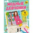 russische bücher:  - Раскраска Модные девчонки