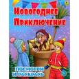 russische bücher:  - Новогоднее приключение. Детская раскраска