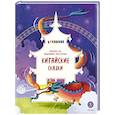 russische bücher: ред. Надточей Ю. - Китайские сказки. Иньтао-Хэ, вишневая косточка