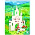 russische bücher:  - Чешские сказки. Еник и Ганичка