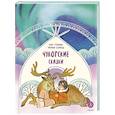 russische bücher: ред.  Надточей Ю. - Чукотские сказки. Как тунгаки украли солнце