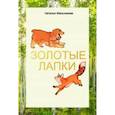russische bücher: Мельникова Наталья Владимировна - Золотые лапки